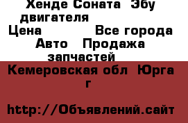 Хенде Соната3 Эбу двигателя G4CP 2.0 16v › Цена ­ 3 000 - Все города Авто » Продажа запчастей   . Кемеровская обл.,Юрга г.